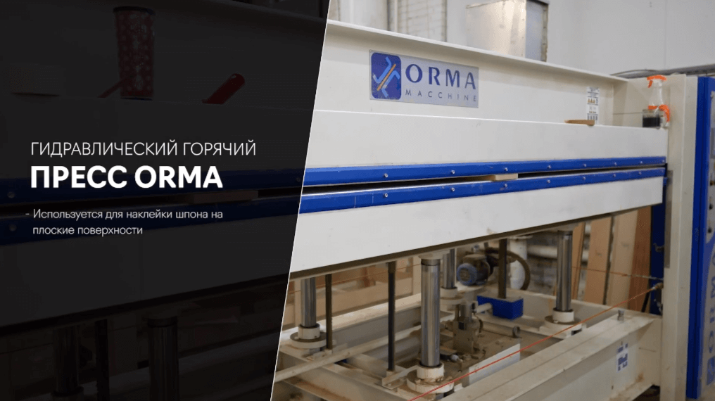 Гидравлический пресс ORMA